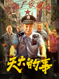 天大的事海报