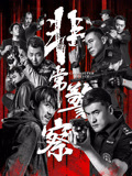 非常警察海报