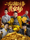 二龙湖往事：黄金劫海报